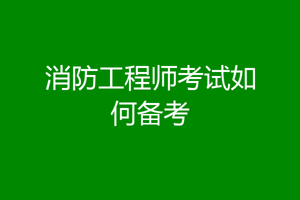 消防工程师考试如何备考