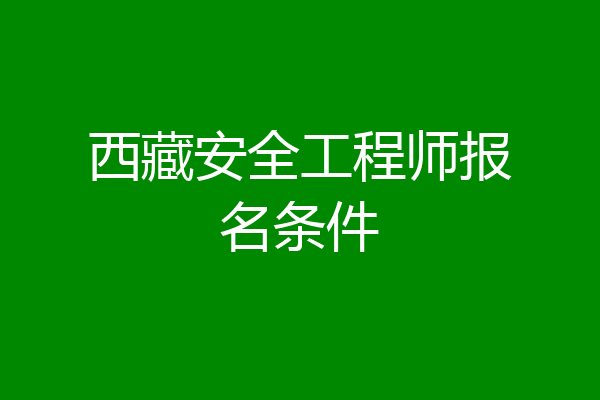 西藏安全工程师报名条件