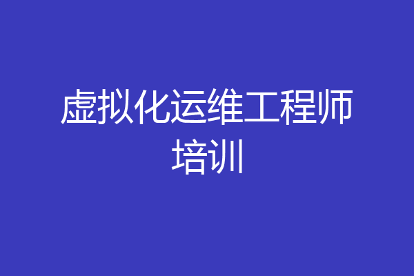 虚拟化运维工程师培训