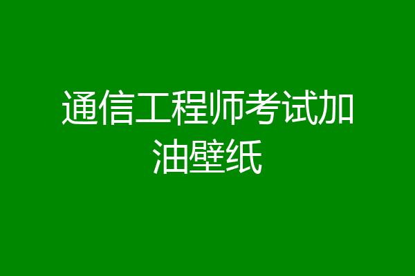 通信工程师考试加油壁纸