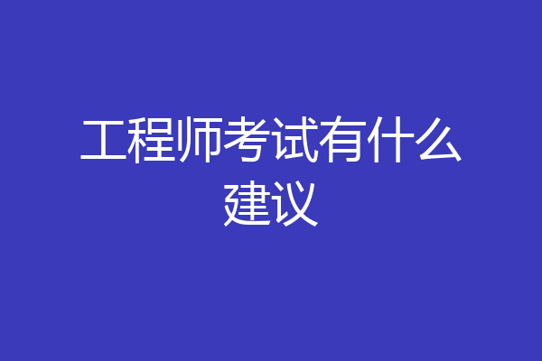工程师考试有什么建议