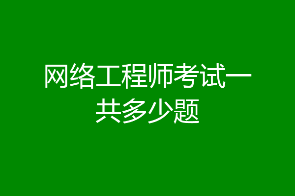 网络工程师考试一共多少题