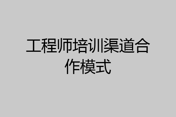 工程师培训渠道合作模式