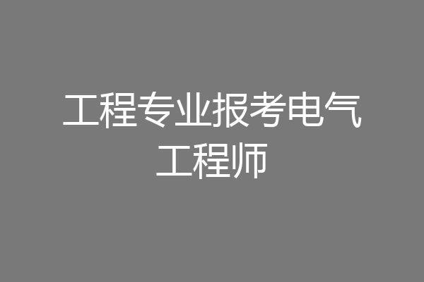 工程专业报考电气工程师