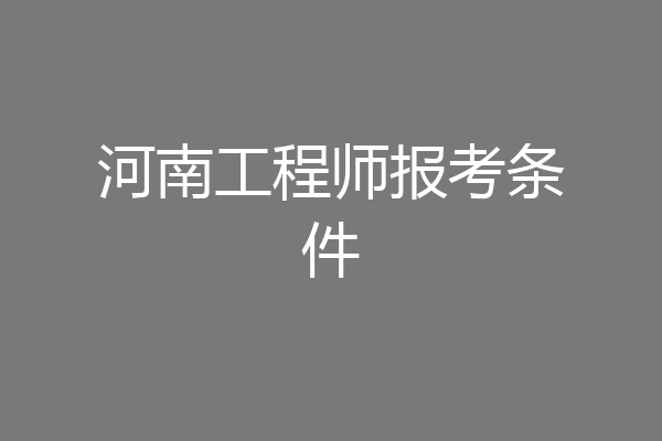 河南工程师报考条件