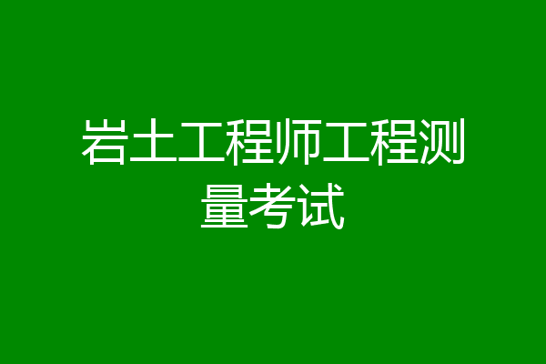 岩土工程师工程测量考试