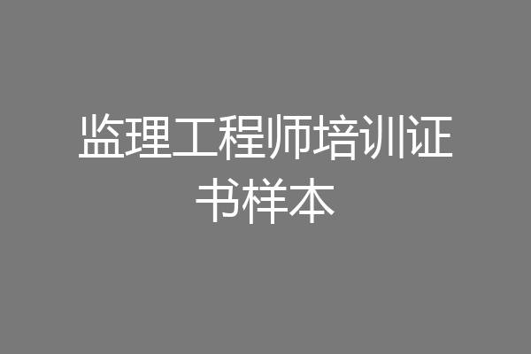 监理工程师培训证书样本