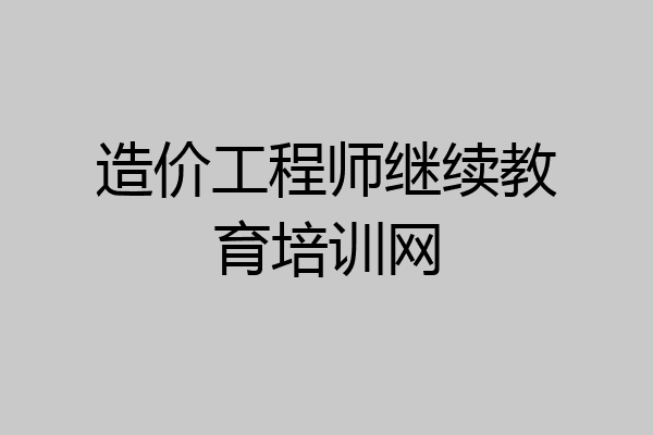 造价工程师继续教育培训网