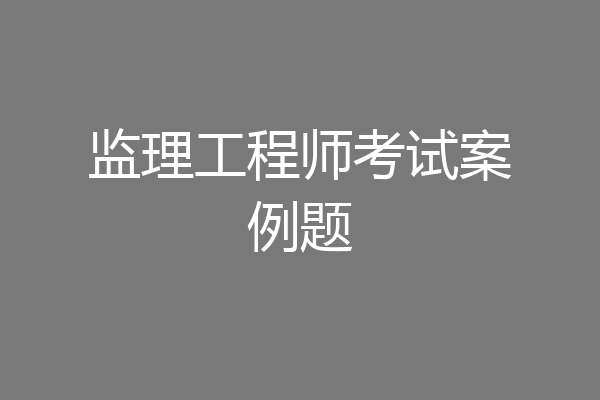 监理工程师考试案例题