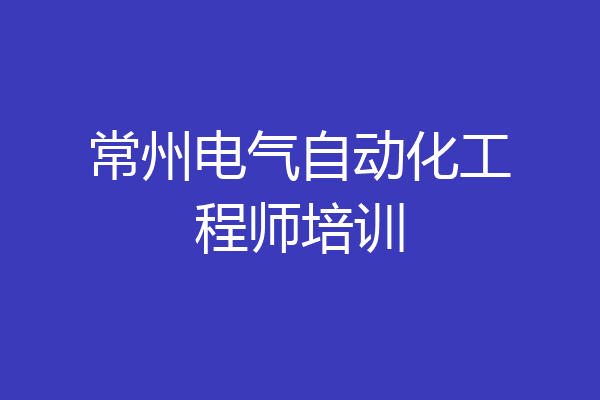 常州电气自动化工程师培训