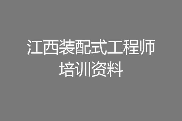 江西装配式工程师培训资料