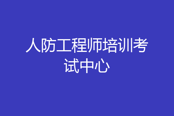 人防工程师培训考试中心