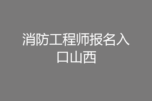 消防工程师报名入口山西