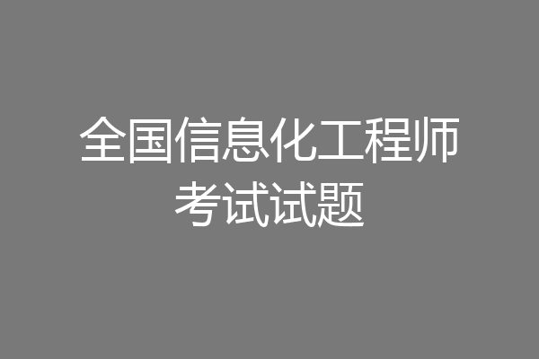 全国信息化工程师考试试题