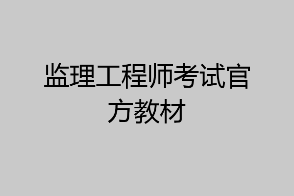 监理工程师考试官方教材