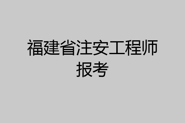 福建省注安工程师报考