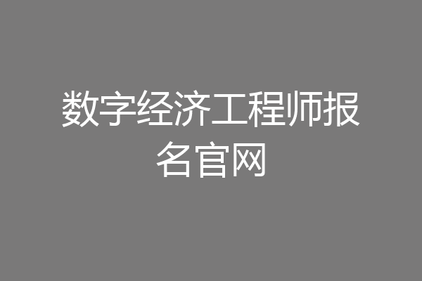 数字经济工程师报名官网