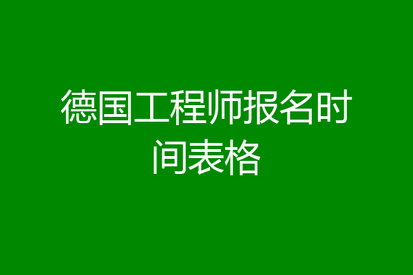 德国工程师报名时间表格