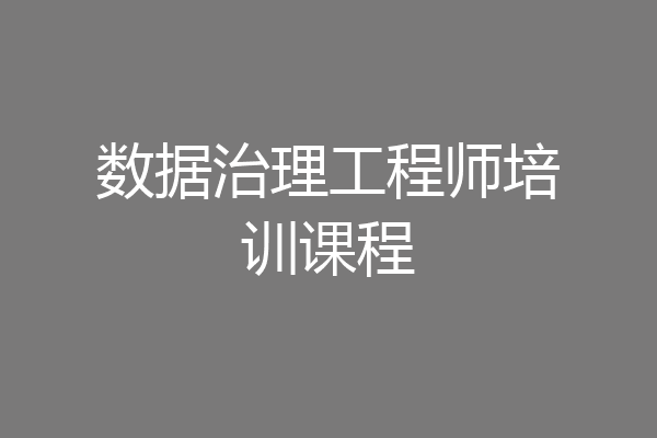 数据治理工程师培训课程