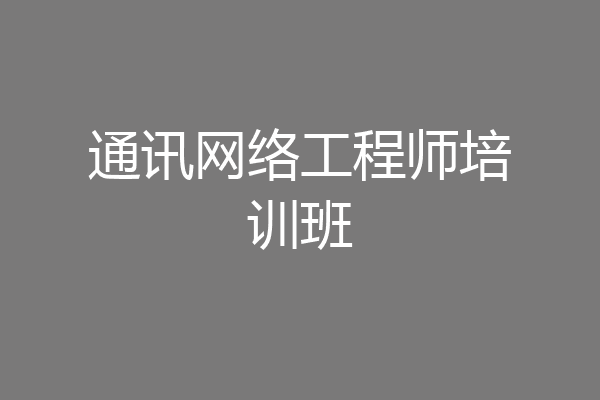 通讯网络工程师培训班