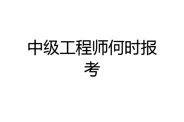 中级工程师何时报考