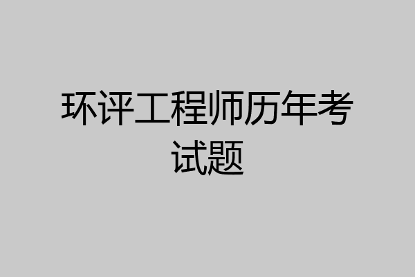 环评工程师历年考试题