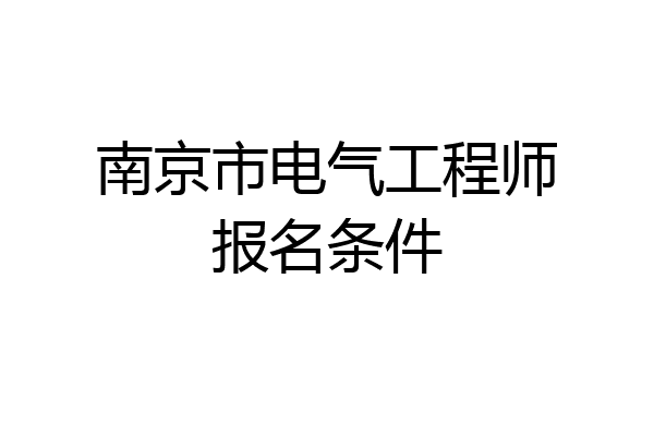 南京市电气工程师报名条件