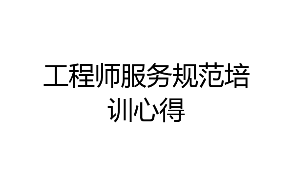 工程师服务规范培训心得
