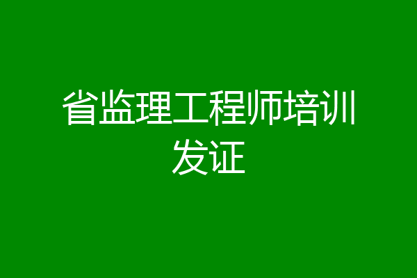 省监理工程师培训发证