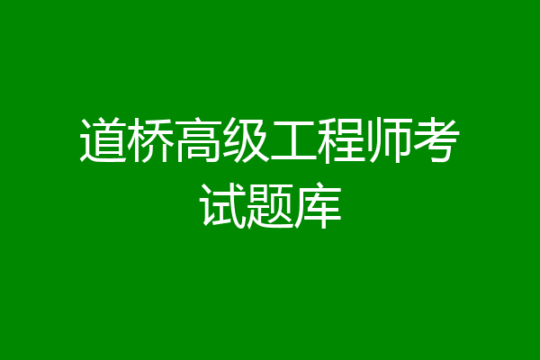 道桥高级工程师考试题库