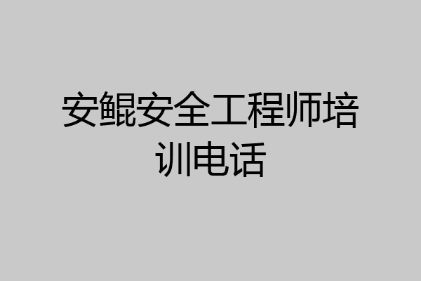 安鲲安全工程师培训电话