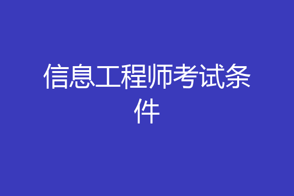 信息工程师考试条件