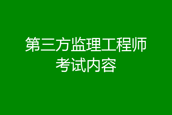 第三方监理工程师考试内容