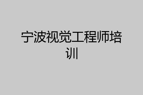 宁波视觉工程师培训