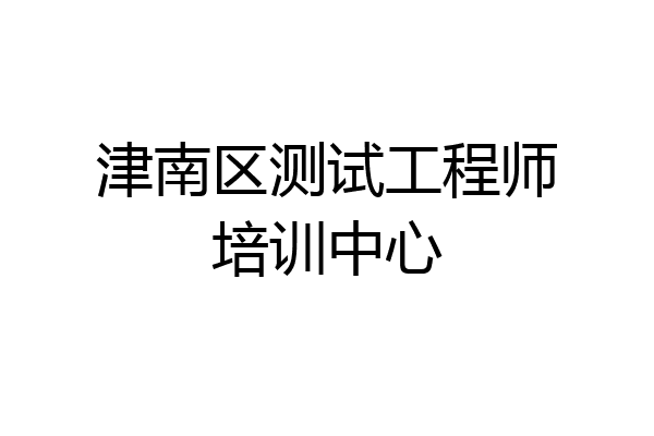 津南区测试工程师培训中心
