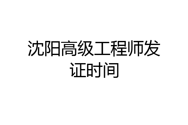沈阳高级工程师发证时间