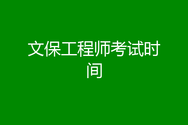 文保工程师考试时间