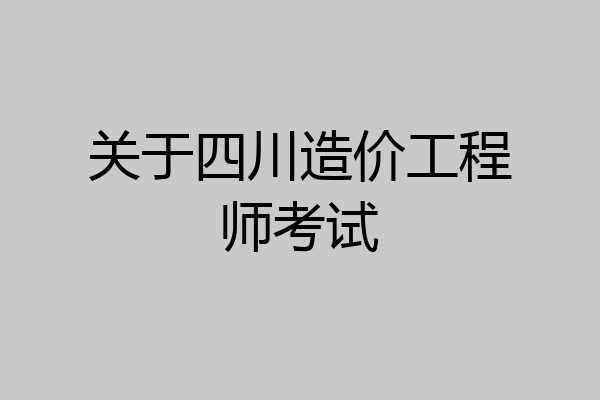 关于四川造价工程师考试