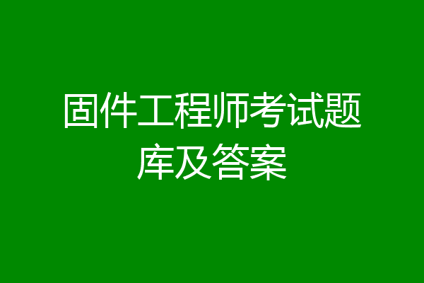 固件工程师考试题库及答案