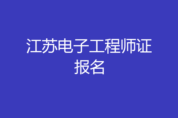 江苏电子工程师证报名