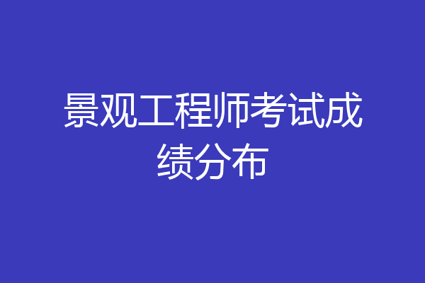 景观工程师考试成绩分布