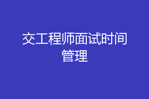 交工程师面试时间管理