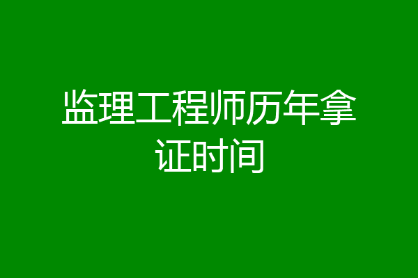 监理工程师历年拿证时间