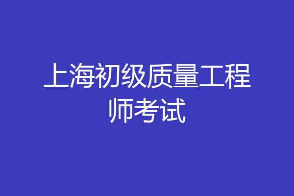 上海初级质量工程师考试
