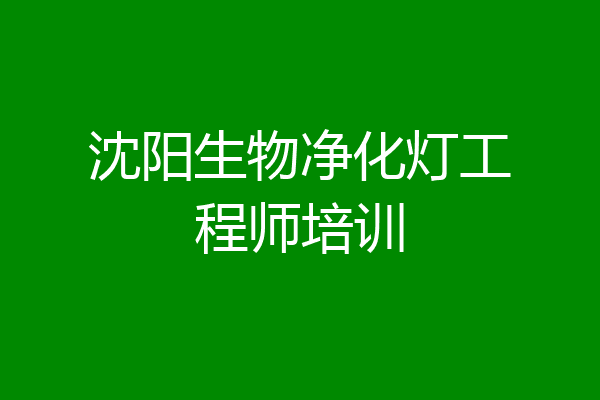 沈阳生物净化灯工程师培训