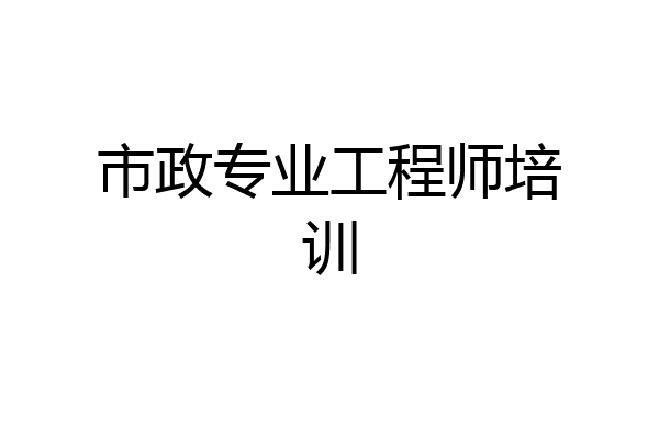 市政专业工程师培训