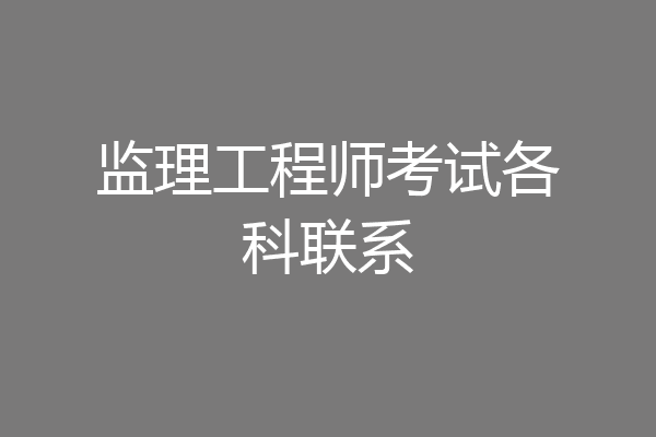 监理工程师考试各科联系