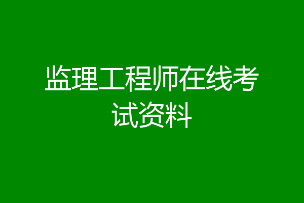 监理工程师在线考试资料