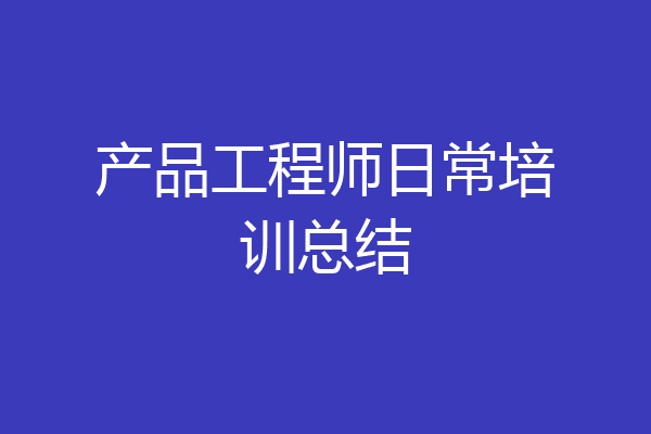 产品工程师日常培训总结