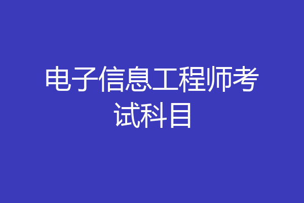 电子信息工程师考试科目